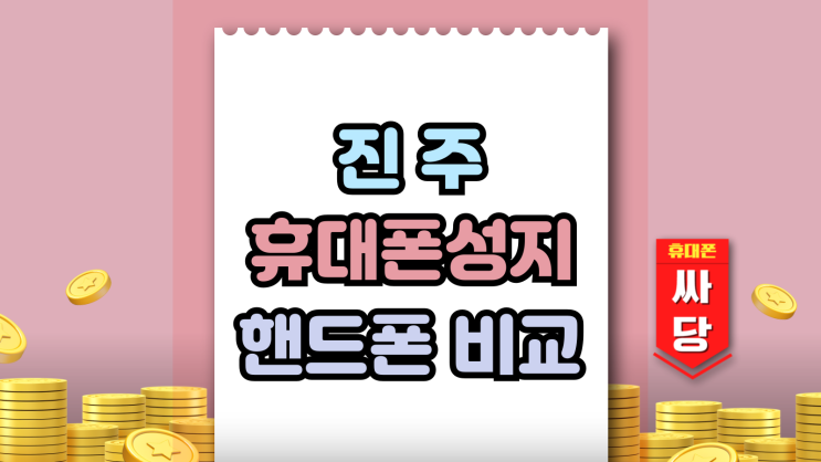  진주 휴대폰 성지 핸드폰 비교 쉽게하고 싸게사기