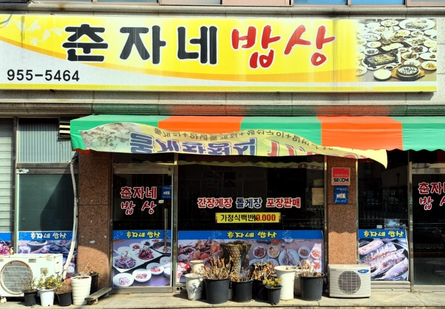 춘자네밥상 사진 1