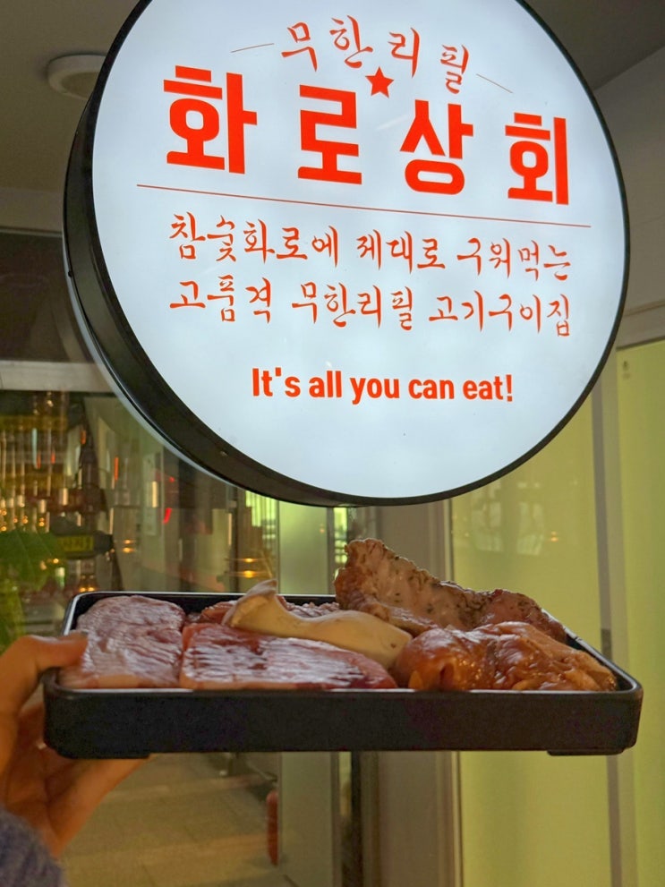  오산시청맛집 고기 무한리필 화로상회, 가족 외식 장소로 딱!