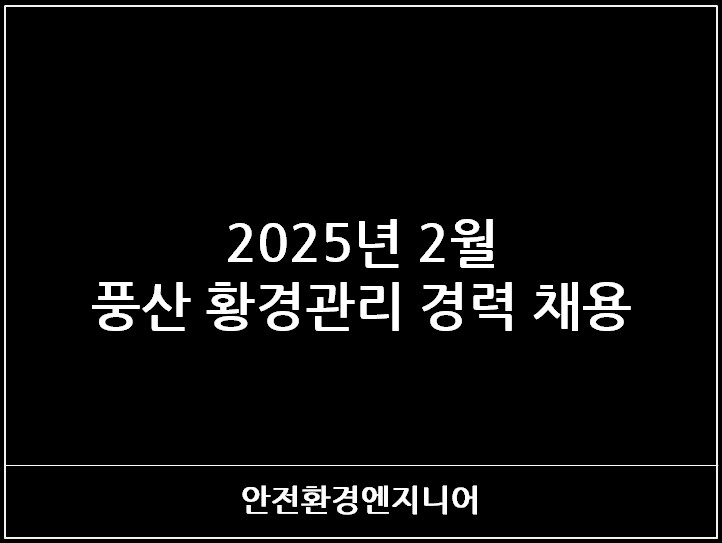  2025년 2월 풍산 환경관리 경력 채용