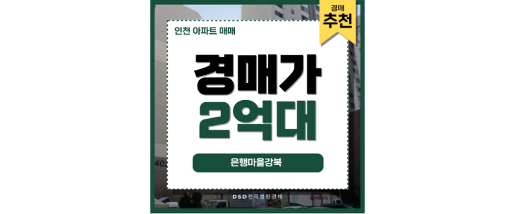 인천아파트매매 은행마을강북 경매를 위한 핵심 정보 인천아파트매매 은행마을강북 경매를 위한 핵심 정보