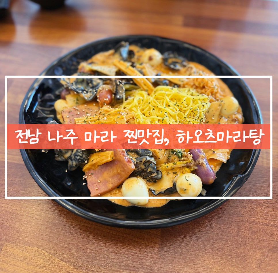 하오츠마라탕 나주점 사진 1