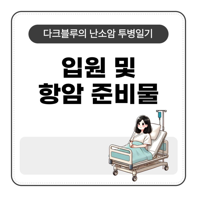 (난소암 투병일기 #6) 입원 및 항암 준비물