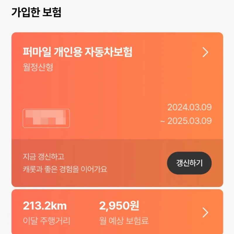 캐롯자동차보험 퍼마일 월정산형 가입 갱신 신용카드 결제 절차 후기