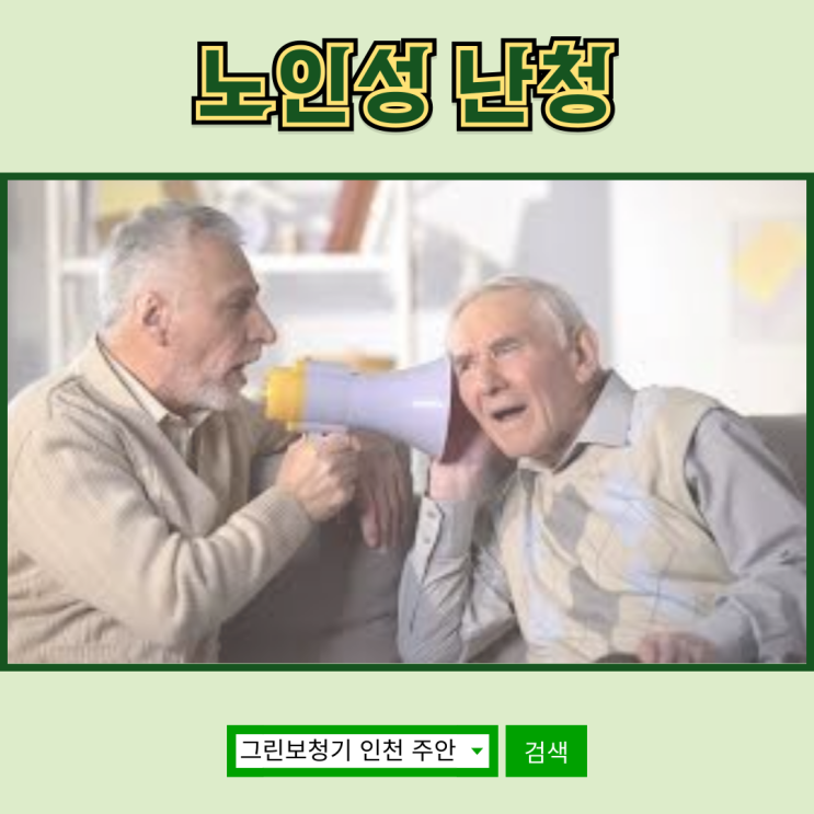  노인성난청 초기 발견과 적극적인 대처가 중요합니다
