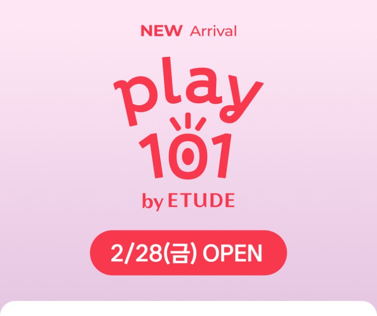  다이소 에뛰드 play 101 플레이 101 ! 사전 알림 링크 및 제품 소개