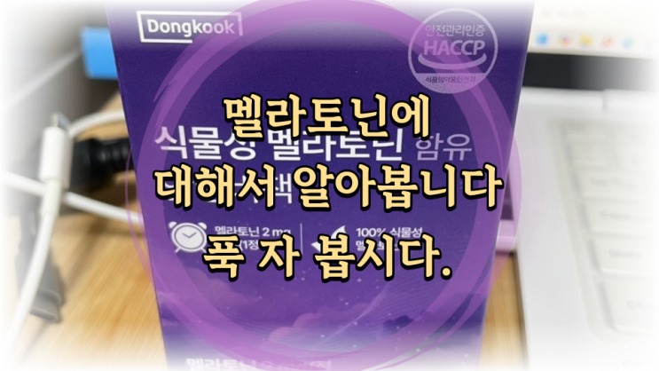  가벼운 불면증 때문에 수면제보다 멜라토닌 구매 후 알아봤어요