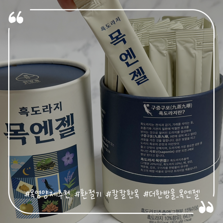  목영양제추천 환절기 칼칼한 목엔 더한방울 흑도라지 목엔젤