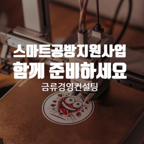  스마트공방지원사업, 금류경영컨설팅과 함께 준비하세요!