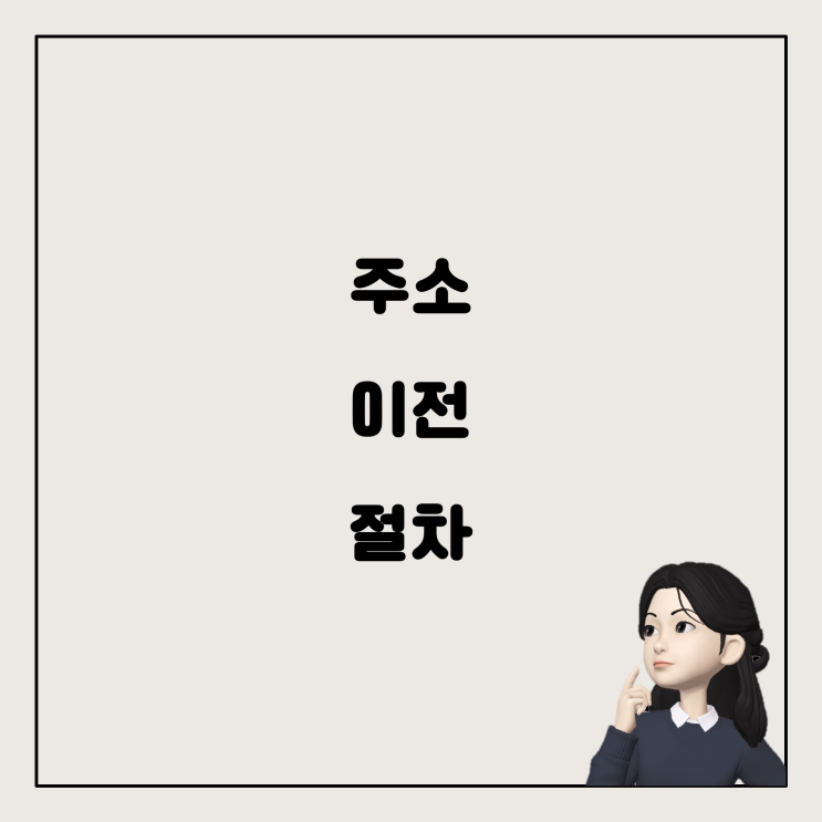  LH 전세임대 계약 후, 주소 이전과 전입신고는 어떻게 해야 할까요?