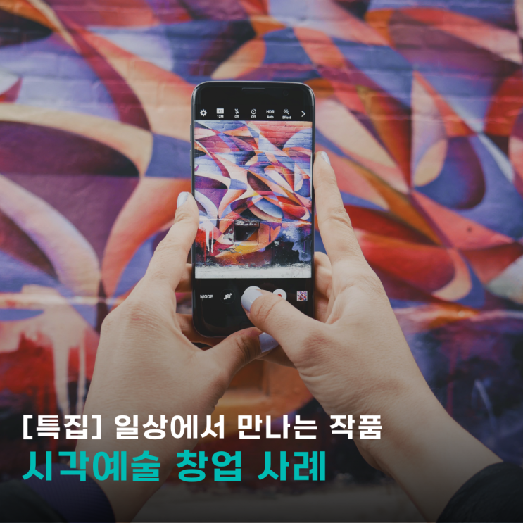  [특집]  일상에서 만나는 작품 시각예술 창업 사례