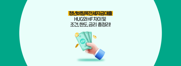 청년버팀목전세자금대출 1편:  HUG와 HF 차이 및 조건, 한도, 금리 총정리!