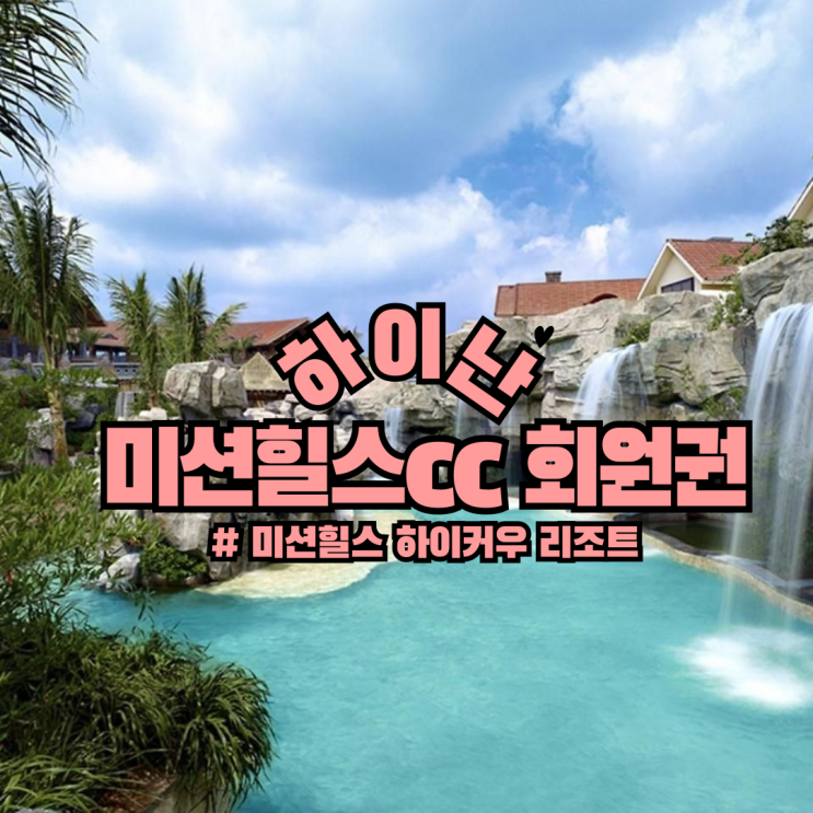  봄에 방문하기 좋은 하이난(해남도) 미션힐스cc 하이커우 회원권