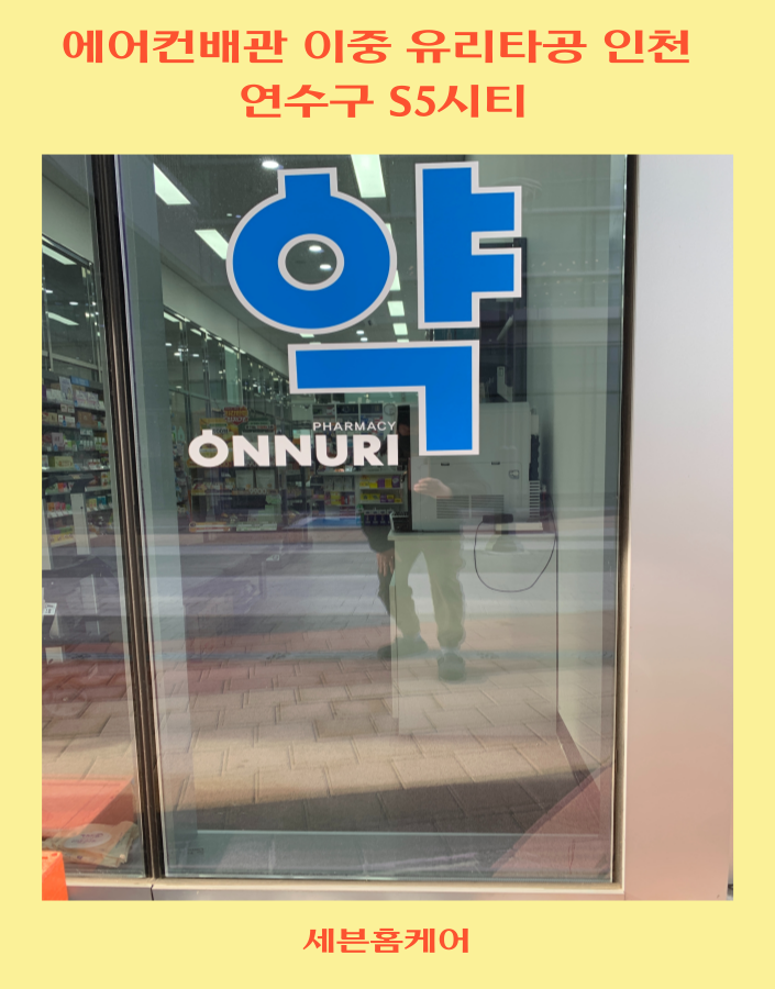 에어컨배관 이중 유리타공 인천 연수구 S5 시티