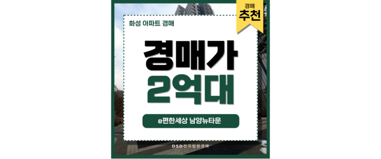 화성아파트경매 e편한세상 남양뉴타운 주목해야 할 아파트 화성아파트경매 e편한세상 남양뉴타운 주목해야 할 아파트