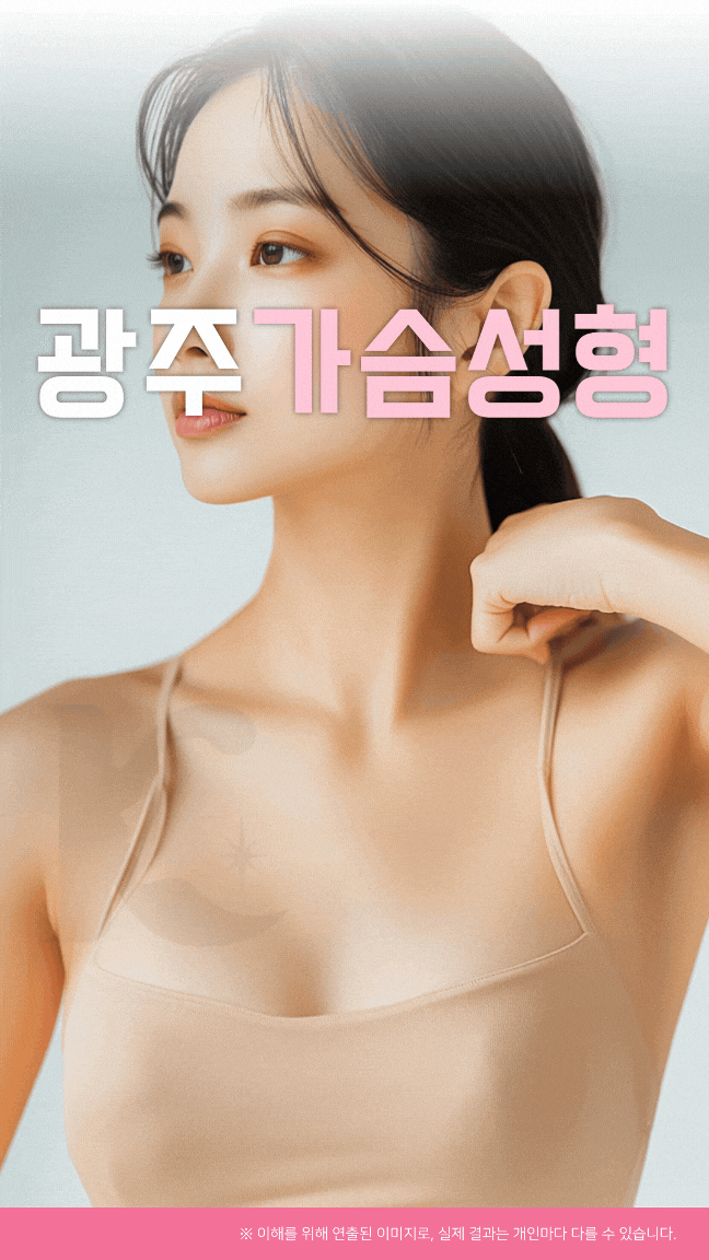  광주가슴수술 확대 성형 잘하는곳의 포인트 궁금하다면