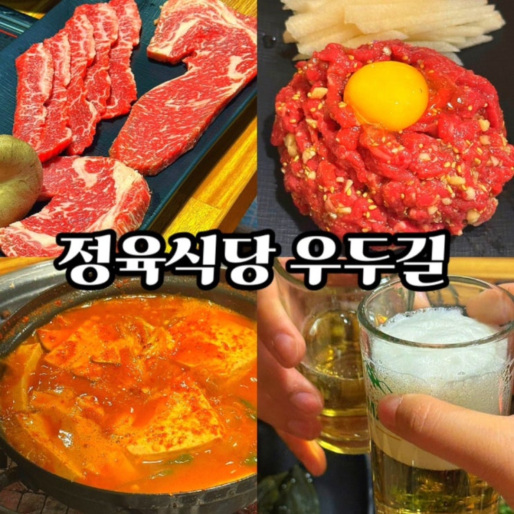  춘천 맛집 추천, 내돈내산 또간집 진짜 맛있는 한우 소고기집 소고깃집 정육식당 우두길
