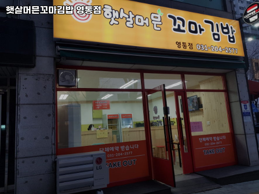 햇살머믄꼬마김밥 사진 4