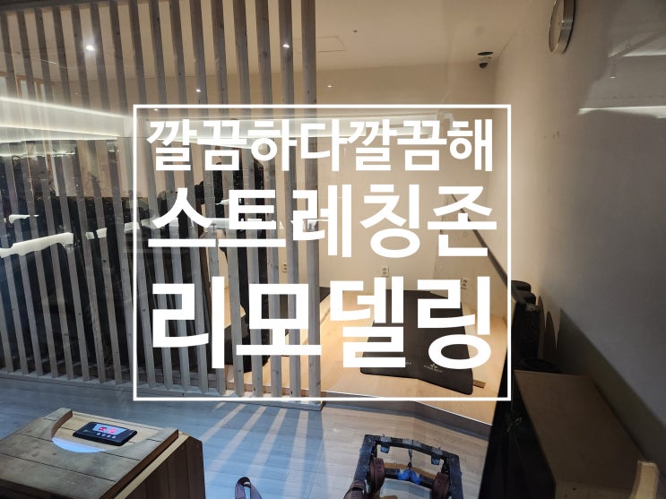  [덕이동헬스장] 레디바디 탄현점 스트레칭존 리모델링 과정!