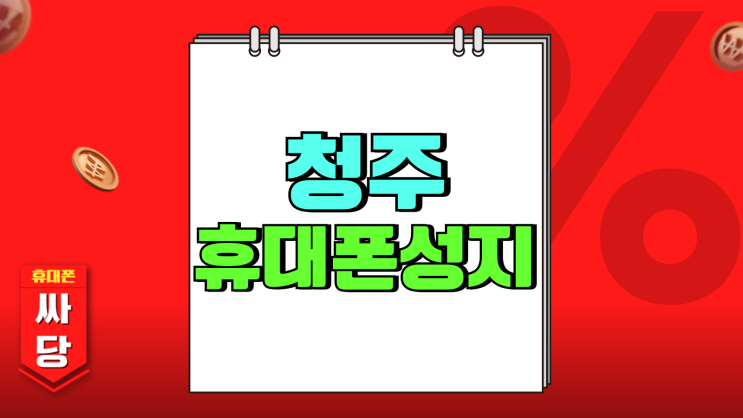 청주 휴대폰 성지 카페 핸드폰 시세 비교하기 청주 휴대폰 성지 카페 핸드폰 시세 비교하기