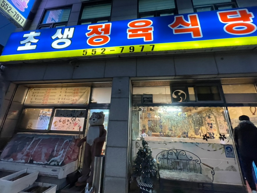 초생정육식당 사진 1