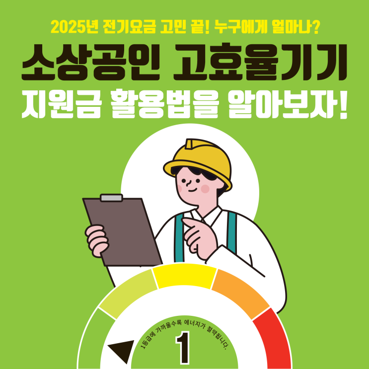  2025년 소상공인 필수 혜택! 고효율기기 지원금 완벽 가이드 초기 비용 부담 Down! 고효율기기 지원금으로 이익 보는 법