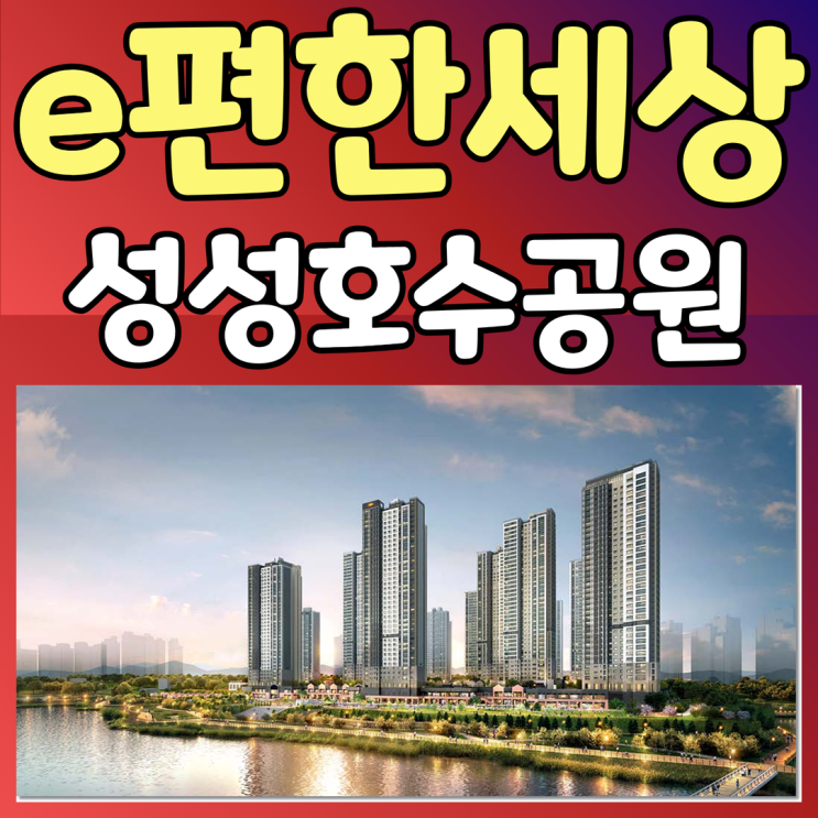  e편한세상 성성호수공원 분양가 및 모델하우스