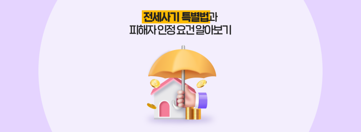  전세사기 특별법과 피해자 인정 요건 알아보기