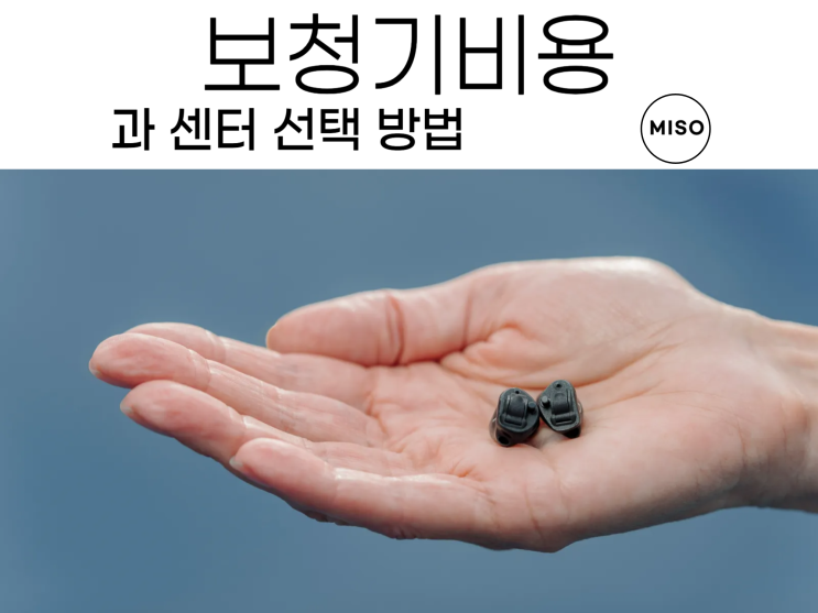  보청기 비용과 센터 선택 방법