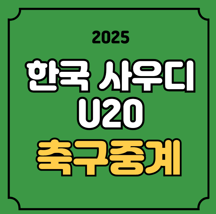 이하 <b>아시안컵</b> 준결승 경기일정 2025년 2월 26일 <b>사우디전</b> 4강... 