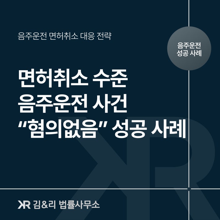  면허취소 음주운전 사건 혐의없음 성공 사례