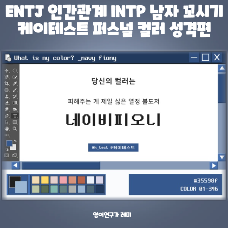 ENTJ 인간관계 INTP 남자 꼬시기 케이테스트 퍼스널 컬러 성격편 ENTJ 인간관계 INTP 남자 꼬시기 케이테스트 퍼스널 컬러 성격편