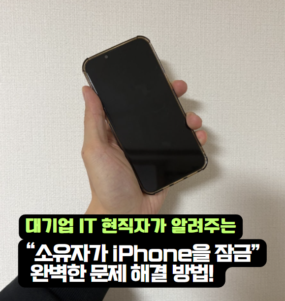 아이폰 '소유자가 iPhone을 잠금' 문제 해결 방법!