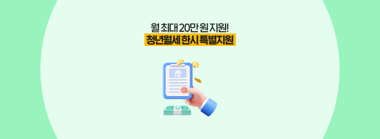  월 최대 20만 원 지원!  청년월세 한시 특별지원, 자세히 알아보고 싶다면?