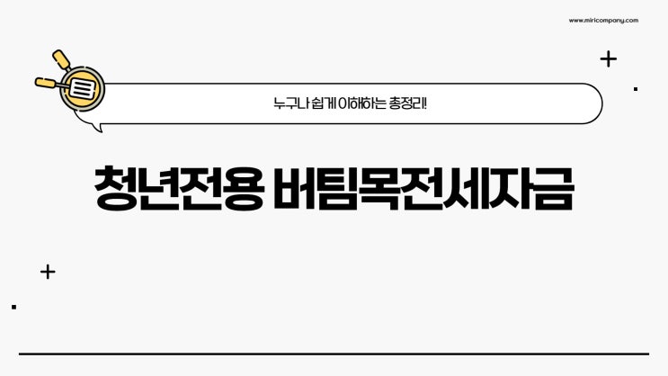  청년전용 버팀목전세자금, 누구나 쉽게 이해하는 총정리!