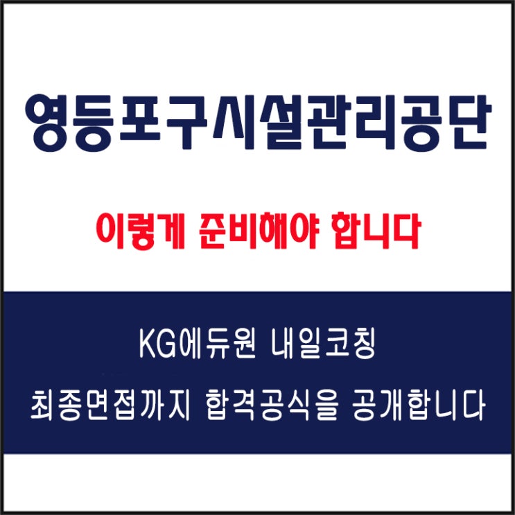  영등포구시설관리공단 채용 면접 컨설팅 학원, 면접 예상 질문 및 유형별 준비 방법과 체크리스트, KG에듀원 내일코칭