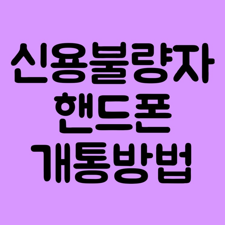  신용불량자 핸드폰 개통 방법