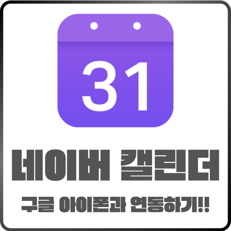  네이버캘린더연동 완벽 가이드 -  구글 아이폰 캘린더와 연동하는 방법