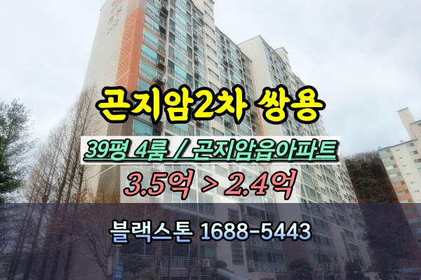  곤지암아파트 경매 곤지암쌍용2차 39평 4룸 [2024타경1608]