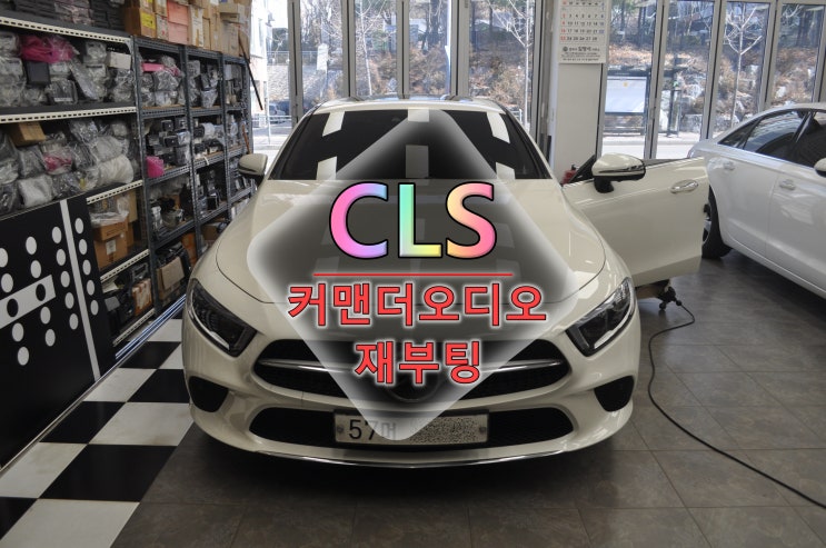  수원 도이치오토월드 중고차 벤츠 CLS 코드명 W257 순정 NTG55커맨더오디오 재부팅 로고에서 꺼졌다 켜짐 메인보드 고장수리 - 수원테크(수입차오디오수리전문)