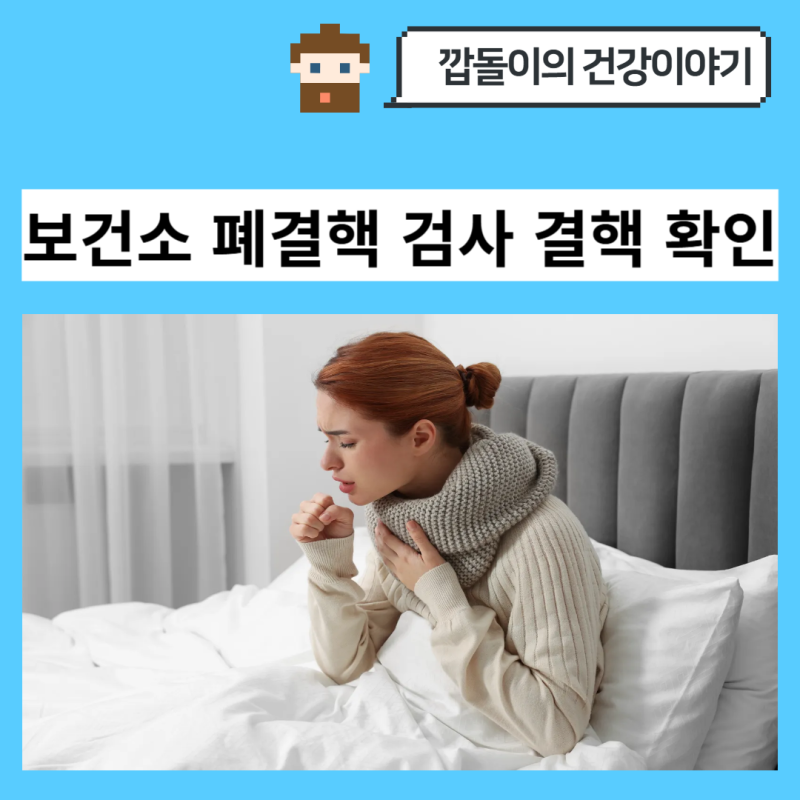 보건소 폐결핵 검사 결핵 확인