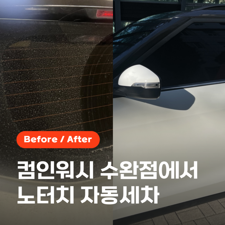  노터치자동세차 광주 컴인워시 수완점에서 깨끗하게 세차 완료!