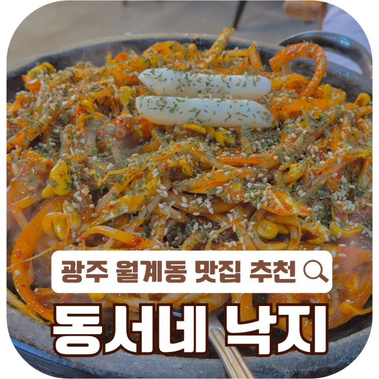  광주 "월계동 맛집" 동서네낙지 광주 첨단점 방문 후기