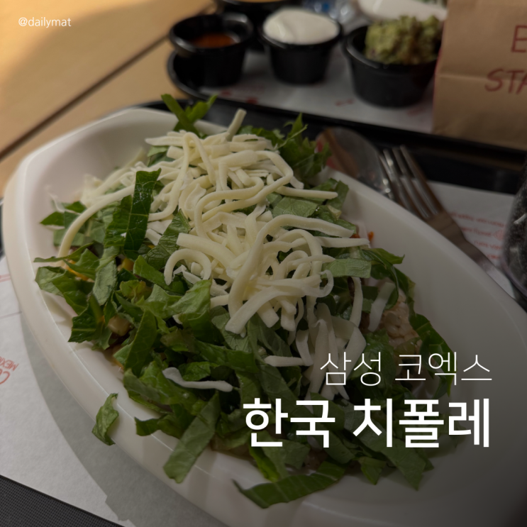  [삼성 맛집] 쿠차라 코엑스몰오크우드점 - 한국 치폴레