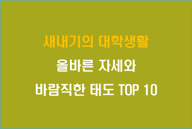  새내기의 대학생활 올바른 자세와 바람직한 태도 TOP 10