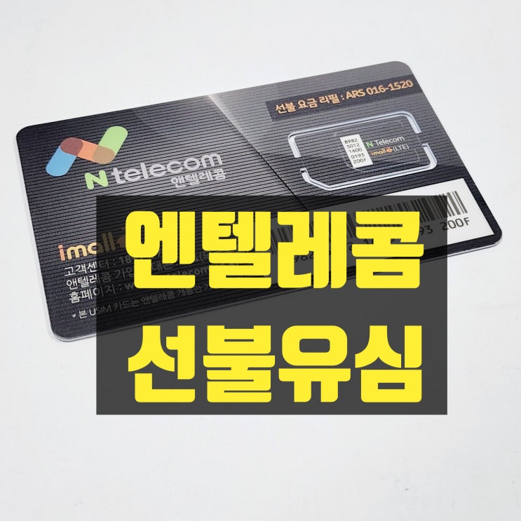  선불유심 종류 및 엔텔레콤 요금제 등록 방법