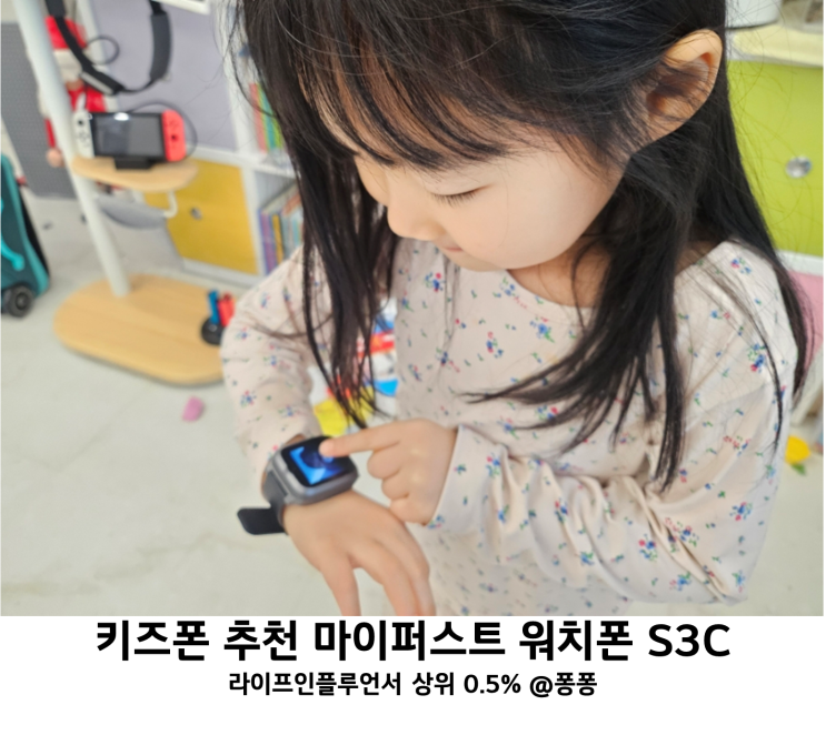  어린이 스마트폰 추천 마이퍼스트 키즈폰 S3C 손목 시계 키즈 워치폰 초등학교 입학 선물 준비