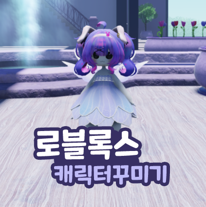  로블록스 여자 캐릭터 꾸미기 요정룩 Roblox 모바일 게임