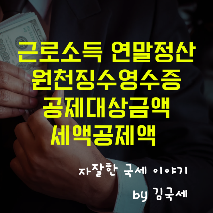  근로소득 연말정산 원천징수영수증 공제대상금액 세액공제액
