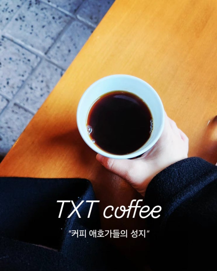  서울 커피 맛집 "TXT Coffee"  원두의 깊은 맛을 제대로 즐길 수 있는 곳
